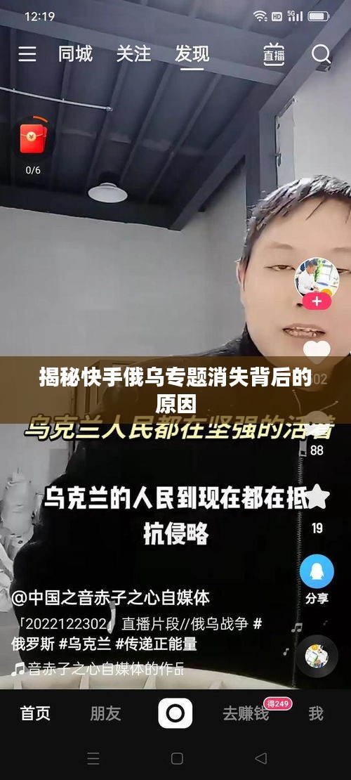 揭秘快手俄乌专题消失背后的原因