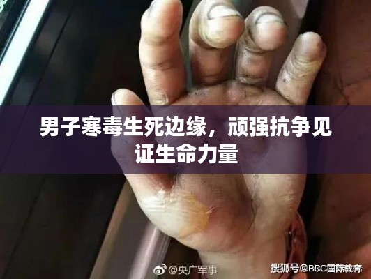 男子寒毒生死边缘，顽强抗争见证生命力量