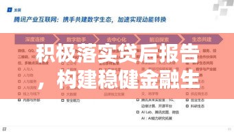 积极落实贷后报告，构建稳健金融生态的核心环节