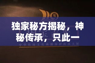 独家秘方揭秘，神秘传承，只此一家！