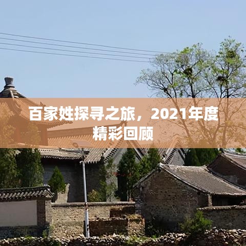 百家姓探寻之旅，2021年度精彩回顾