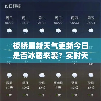 板桥最新天气更新今日是否冰雹来袭？实时天气预报知晓！