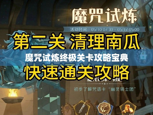 魔咒试炼终极关卡攻略宝典