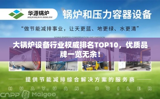 大锅炉设备行业权威排名TOP10，优质品牌一览无余！