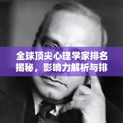 全球顶尖心理学家排名揭秘，影响力解析与排名盘点