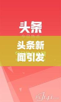 头条新闻引发感悟与反思，深度剖析时代热点