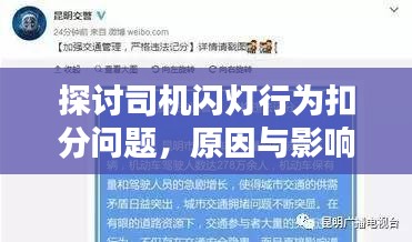 探讨司机闪灯行为扣分问题，原因与影响分析