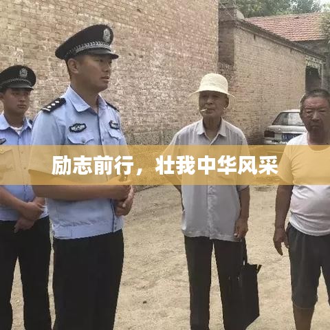 励志前行，壮我中华风采