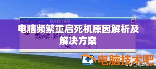 电脑频繁重启死机原因解析及解决方案