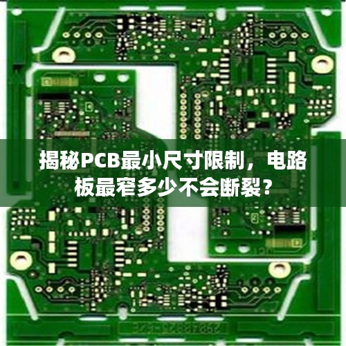 揭秘PCB最小尺寸限制，电路板最窄多少不会断裂？