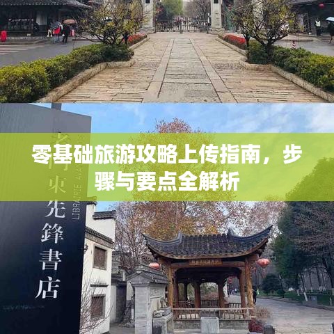 零基础旅游攻略上传指南，步骤与要点全解析