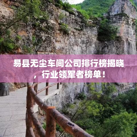 易县无尘车间公司排行榜揭晓，行业领军者榜单！