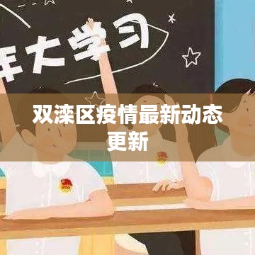 双滦区疫情最新动态更新