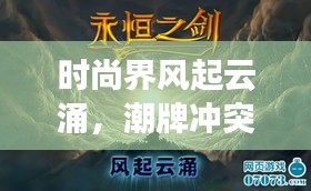 时尚界风起云涌，潮牌冲突与融合新篇章