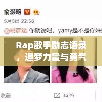 Rap歌手励志语录，追梦力量与勇气，激发无限潜能！