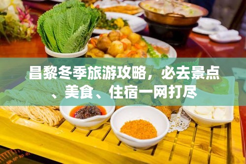 昌黎冬季旅游攻略，必去景点、美食、住宿一网打尽