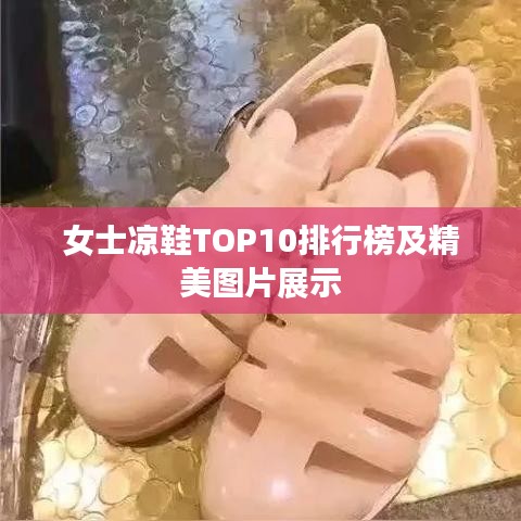 女士凉鞋TOP10排行榜及精美图片展示