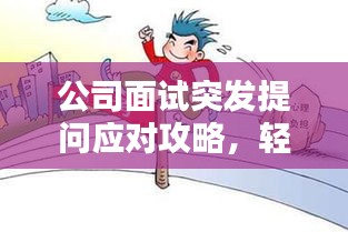 公司面试突发提问应对攻略，轻松应对突发状况！