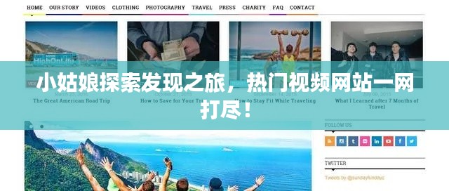 小姑娘探索发现之旅，热门视频网站一网打尽！