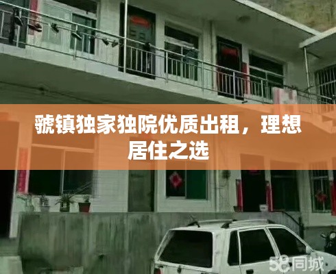 虢镇独家独院优质出租，理想居住之选