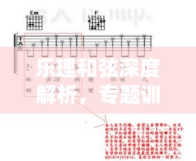 乐理和弦深度解析，专题训练助你掌握音乐理论与和弦之美！