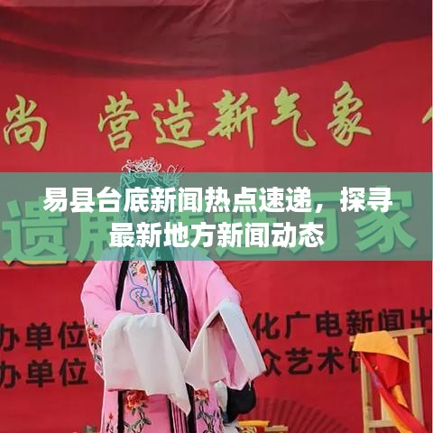 易县台底新闻热点速递，探寻最新地方新闻动态