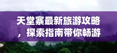 天堂寨最新旅游攻略，探索指南带你畅游胜地