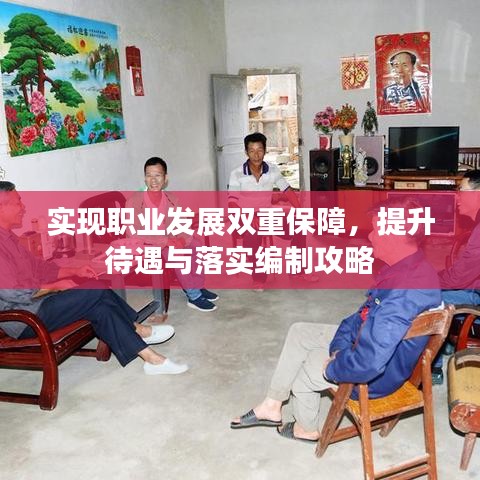 实现职业发展双重保障，提升待遇与落实编制攻略