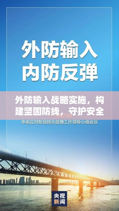 外防输入战略实施，构建坚固防线，守护安全前沿