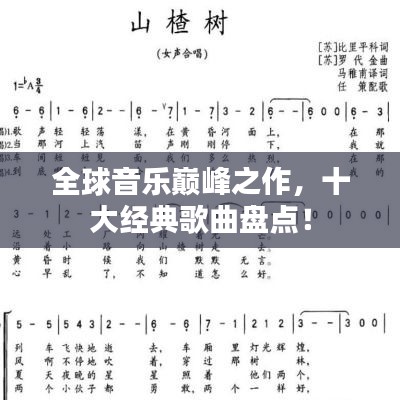 全球音乐巅峰之作，十大经典歌曲盘点！