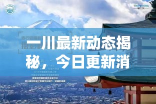 一川最新动态揭秘，今日更新消息汇总