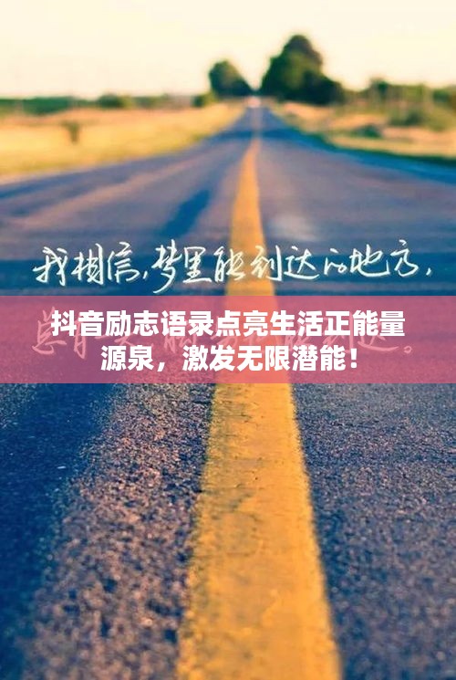 抖音励志语录点亮生活正能量源泉，激发无限潜能！