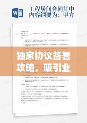 独家协议签署攻略，吸引业主参与的有效邀请策略