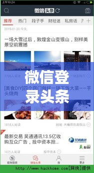 微信登录头条新闻攻略，操作指南与登录方式解读