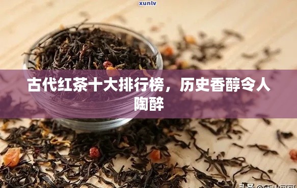 古代红茶十大排行榜，历史香醇令人陶醉