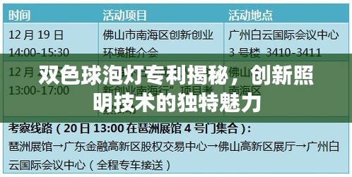 双色球泡灯专利揭秘，创新照明技术的独特魅力