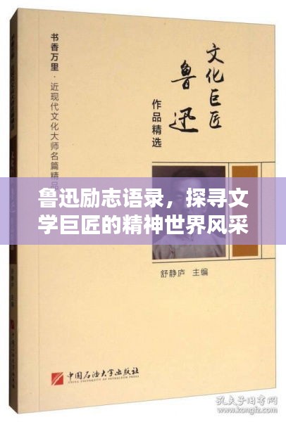 鲁迅励志语录，探寻文学巨匠的精神世界风采