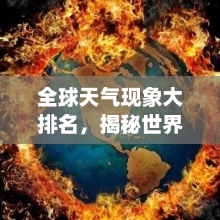 全球天气现象大排名，揭秘世界之最的气候奇观