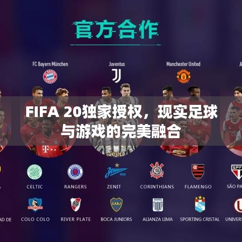 FIFA 20独家授权，现实足球与游戏的完美融合