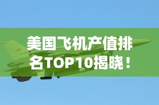 美国飞机产值排名TOP10揭晓！