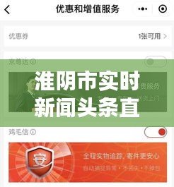 淮阴市实时新闻头条直播报道速递