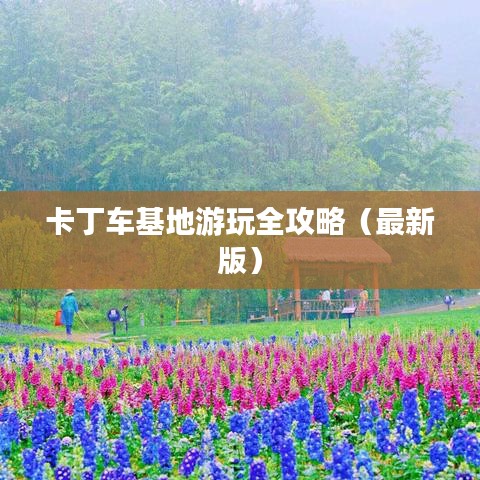 卡丁车基地游玩全攻略（最新版）