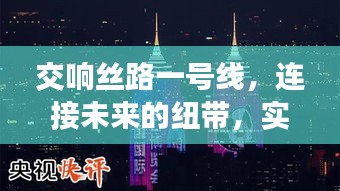 交响丝路一号线，连接未来的纽带，实现共同繁荣之路