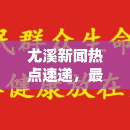 尤溪新闻热点速递，最新头条一览无余