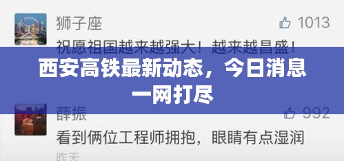 西安高铁最新动态，今日消息一网打尽