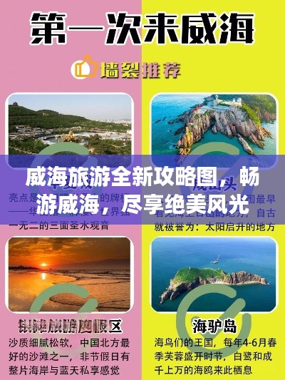 威海旅游全新攻略图，畅游威海，尽享绝美风光