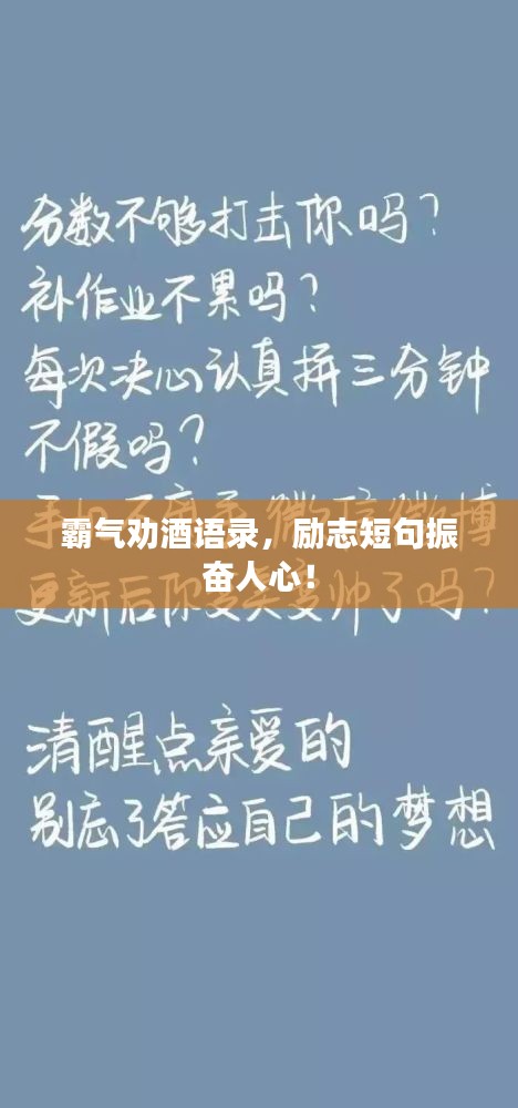 霸气劝酒语录，励志短句振奋人心！