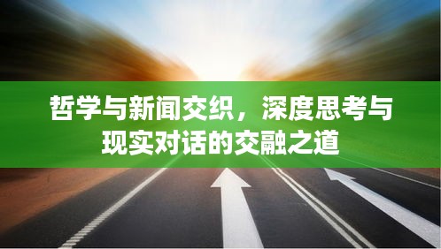 哲学与新闻交织，深度思考与现实对话的交融之道