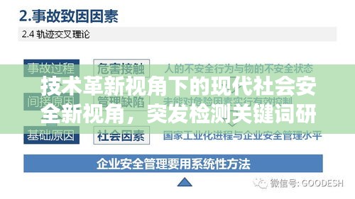 技术革新视角下的现代社会安全新视角，突发检测关键词研究