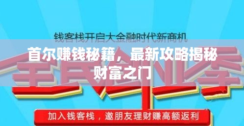 首尔赚钱秘籍，最新攻略揭秘财富之门